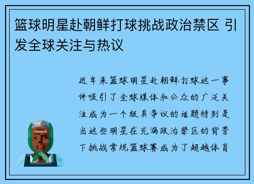 篮球明星赴朝鲜打球挑战政治禁区 引发全球关注与热议