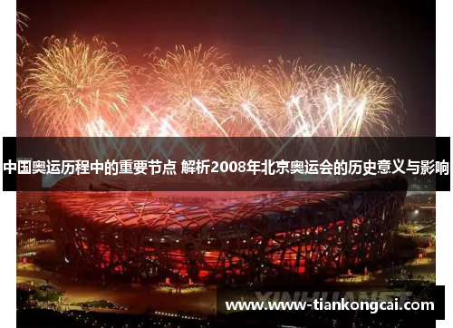 中国奥运历程中的重要节点 解析2008年北京奥运会的历史意义与影响