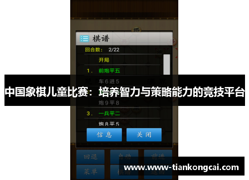 中国象棋儿童比赛：培养智力与策略能力的竞技平台