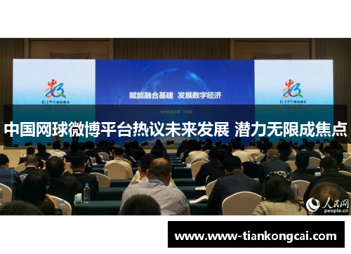 中国网球微博平台热议未来发展 潜力无限成焦点