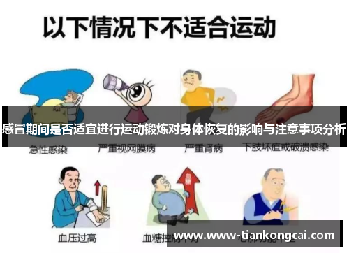 感冒期间是否适宜进行运动锻炼对身体恢复的影响与注意事项分析