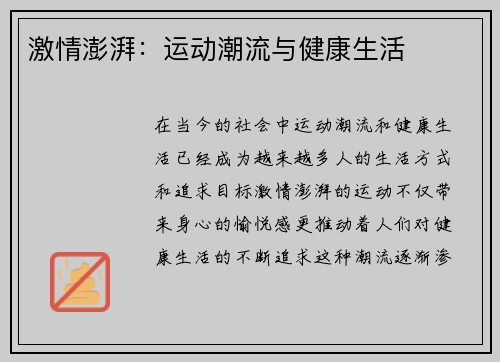 激情澎湃：运动潮流与健康生活