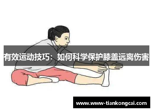 有效运动技巧：如何科学保护膝盖远离伤害