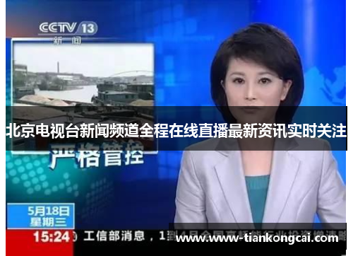 北京电视台新闻频道全程在线直播最新资讯实时关注