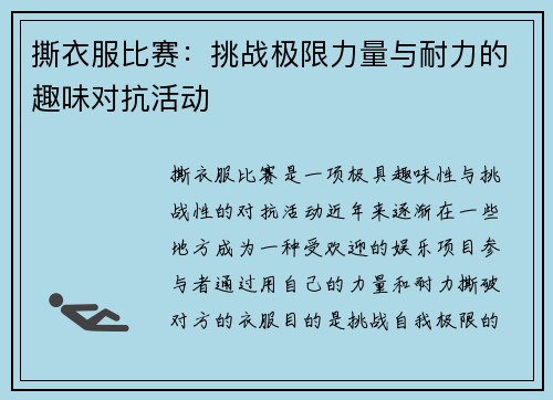 撕衣服比赛：挑战极限力量与耐力的趣味对抗活动