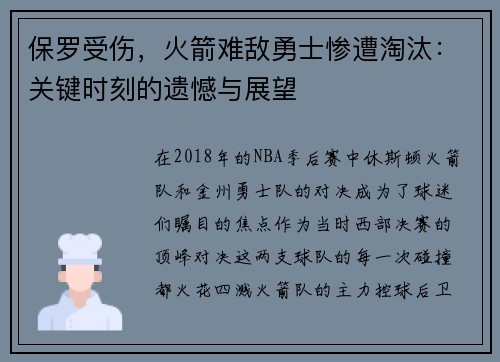 保罗受伤，火箭难敌勇士惨遭淘汰：关键时刻的遗憾与展望