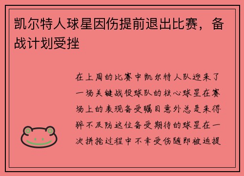 凯尔特人球星因伤提前退出比赛，备战计划受挫