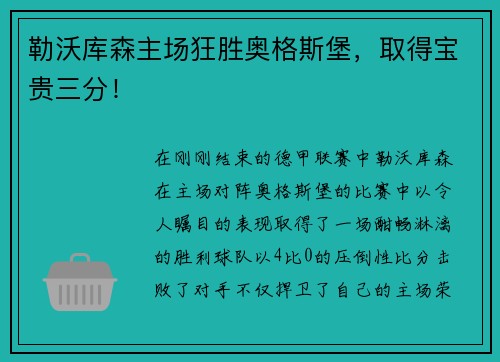 勒沃库森主场狂胜奥格斯堡，取得宝贵三分！