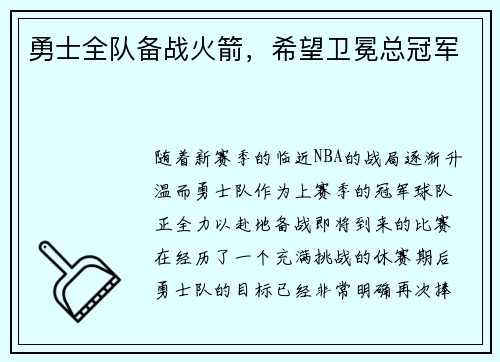 勇士全队备战火箭，希望卫冕总冠军