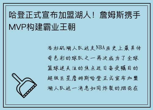 哈登正式宣布加盟湖人！詹姆斯携手MVP构建霸业王朝