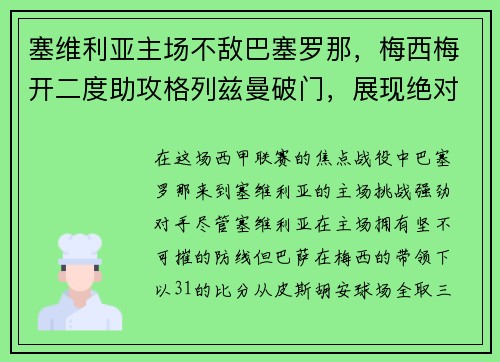 塞维利亚主场不敌巴塞罗那，梅西梅开二度助攻格列兹曼破门，展现绝对实力