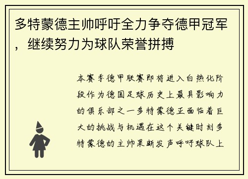 多特蒙德主帅呼吁全力争夺德甲冠军，继续努力为球队荣誉拼搏