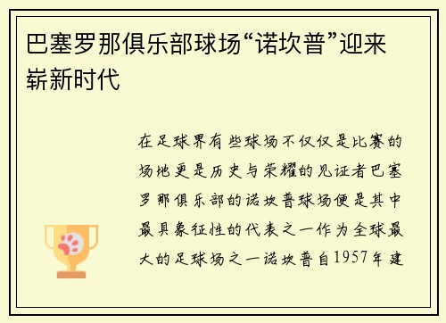 巴塞罗那俱乐部球场“诺坎普”迎来崭新时代