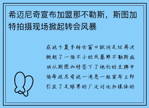 希迈尼奇宣布加盟那不勒斯，斯图加特拍摄现场掀起转会风暴