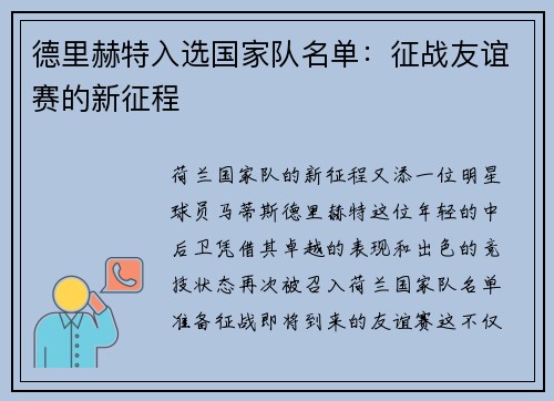 德里赫特入选国家队名单：征战友谊赛的新征程