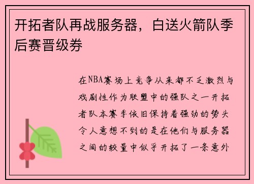 开拓者队再战服务器，白送火箭队季后赛晋级券