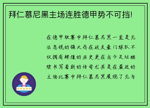 拜仁慕尼黑主场连胜德甲势不可挡!