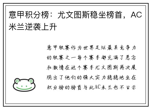 意甲积分榜：尤文图斯稳坐榜首，AC米兰逆袭上升