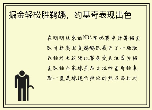 掘金轻松胜鹈鹕，约基奇表现出色
