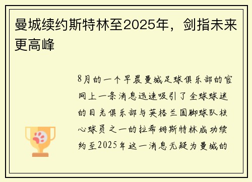 曼城续约斯特林至2025年，剑指未来更高峰