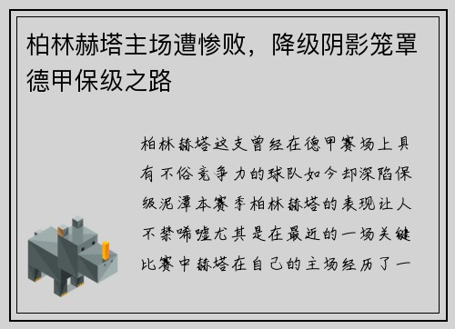 柏林赫塔主场遭惨败，降级阴影笼罩德甲保级之路