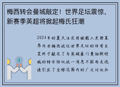 梅西转会曼城敲定！世界足坛震惊，新赛季英超将掀起梅氏狂潮