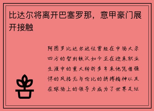 比达尔将离开巴塞罗那，意甲豪门展开接触