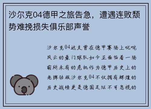 沙尔克04德甲之旅告急，遭遇连败颓势难挽损失俱乐部声誉