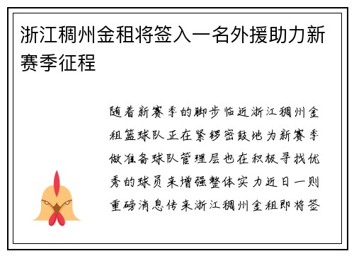 浙江稠州金租将签入一名外援助力新赛季征程