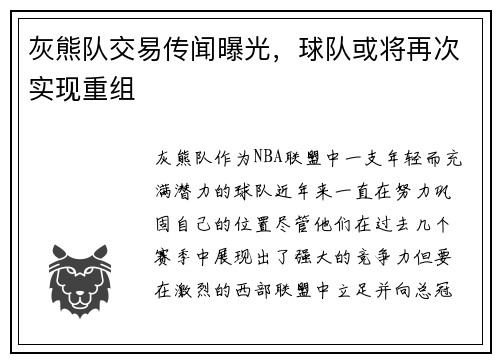 灰熊队交易传闻曝光，球队或将再次实现重组