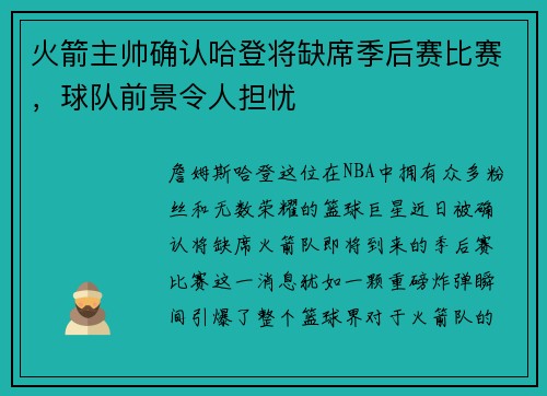 火箭主帅确认哈登将缺席季后赛比赛，球队前景令人担忧