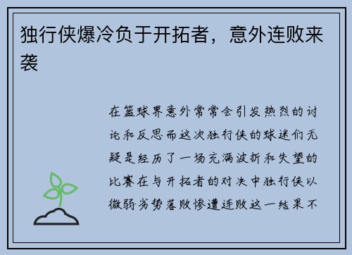 独行侠爆冷负于开拓者，意外连败来袭
