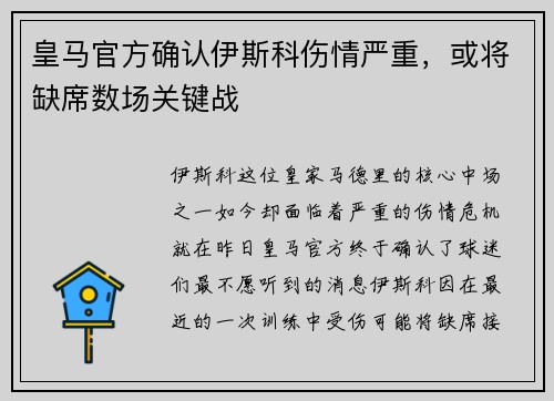 皇马官方确认伊斯科伤情严重，或将缺席数场关键战