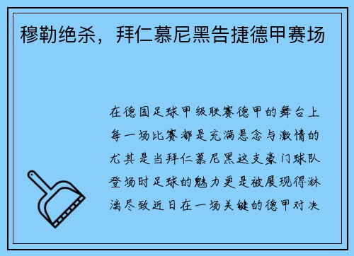穆勒绝杀，拜仁慕尼黑告捷德甲赛场