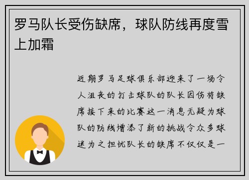 罗马队长受伤缺席，球队防线再度雪上加霜