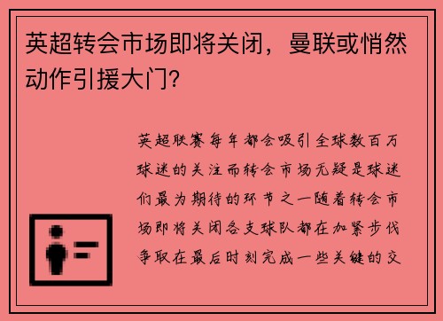 英超转会市场即将关闭，曼联或悄然动作引援大门？