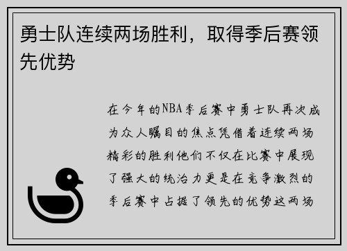 勇士队连续两场胜利，取得季后赛领先优势