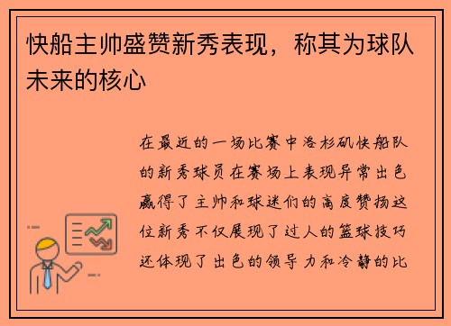 快船主帅盛赞新秀表现，称其为球队未来的核心