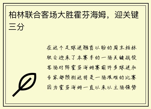 柏林联合客场大胜霍芬海姆，迎关键三分