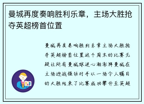 曼城再度奏响胜利乐章，主场大胜抢夺英超榜首位置