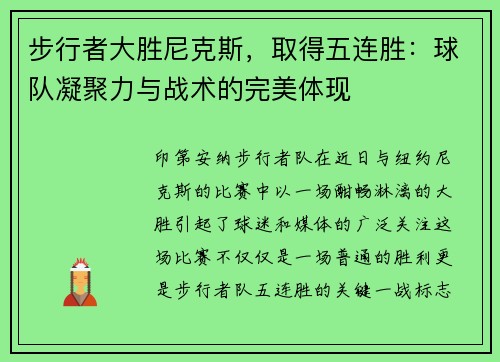 步行者大胜尼克斯，取得五连胜：球队凝聚力与战术的完美体现