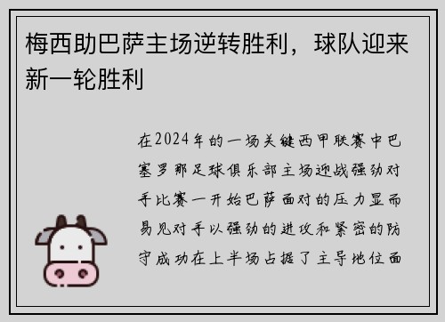 梅西助巴萨主场逆转胜利，球队迎来新一轮胜利