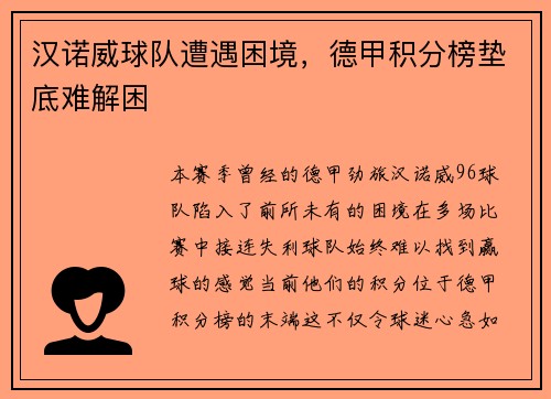 汉诺威球队遭遇困境，德甲积分榜垫底难解困