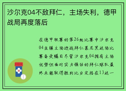 沙尔克04不敌拜仁，主场失利，德甲战局再度落后